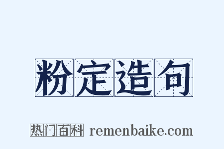 粉定造句是什么意思的图片